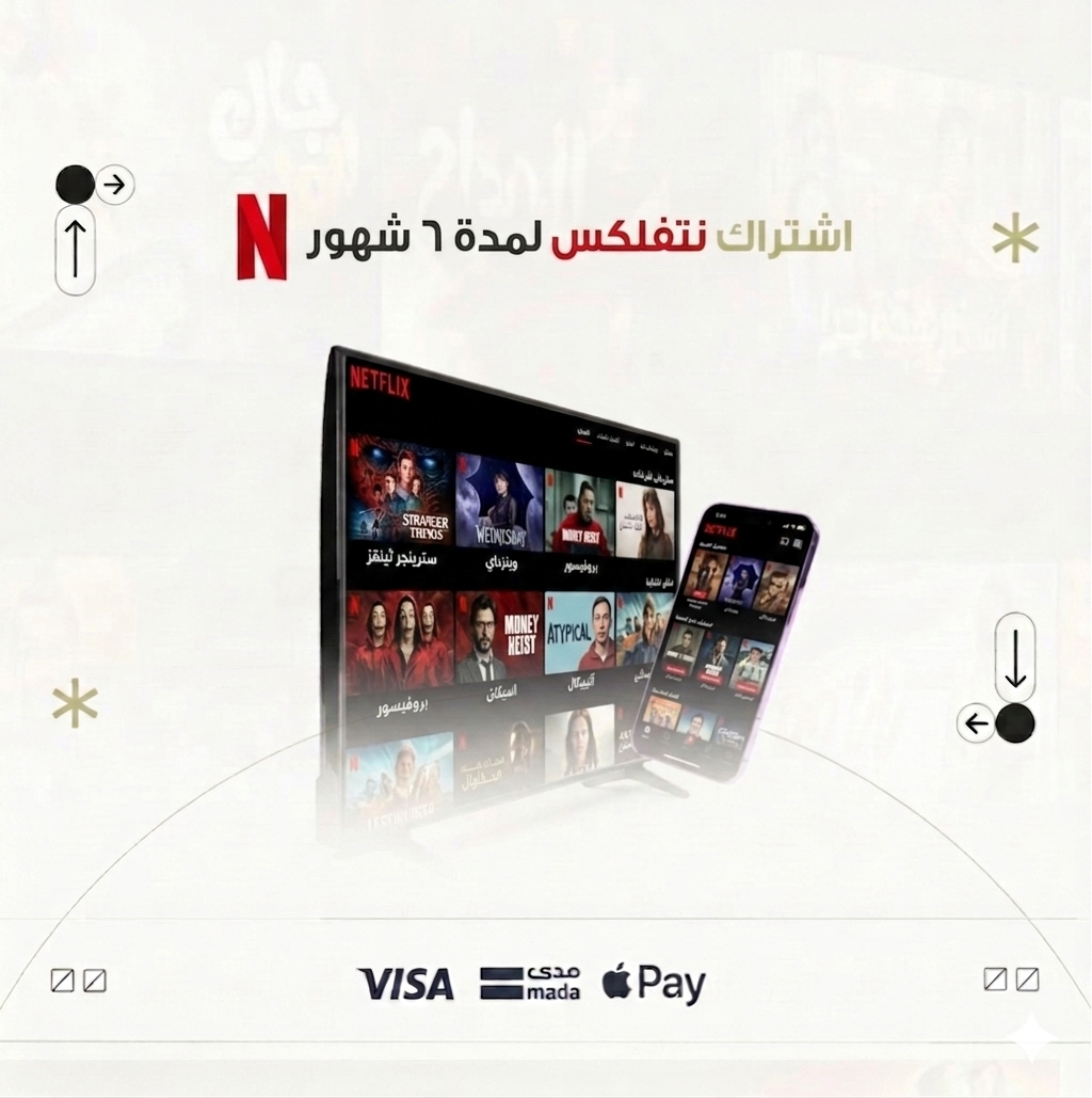 اشتراك نتفلكس ٦ شهور