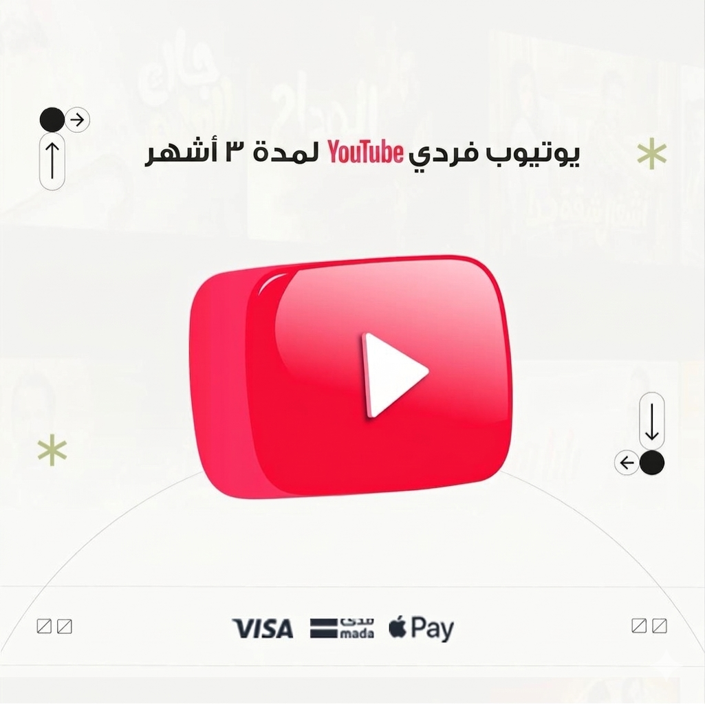 يوتيوب بريميوم | 3شهور فردى