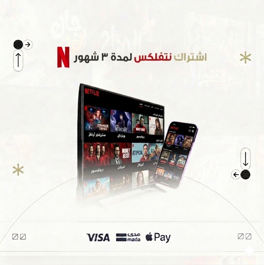 اشتراك نتفلكس 3  اشهر