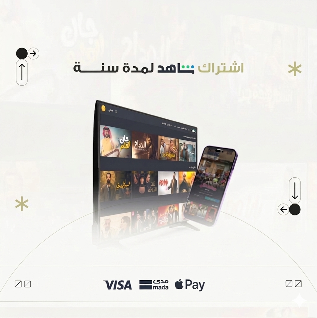 اشتراك شاهد VIP ( لمدة سنة )